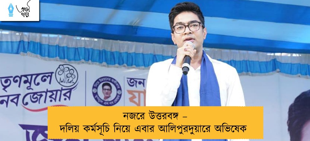 নজরে উত্তরবঙ্গ – দলিয় কর্মসূচি নিয়ে এবার আলিপুরদুয়ারে অভিষেক