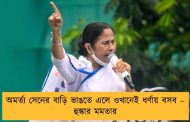 অমর্ত্য সেনের বাড়ি ভাঙতে এলে ওখানেই ধর্ণায় বসব – হুঙ্কার মমতার