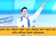 শৃঙ্খলা আর পরিবেশ বজায় রেখে ঐক্যবদ্ধ ভাবে লড়তে হবে - দলীয় কর্মীদের নির্দেশ অভিষেকের