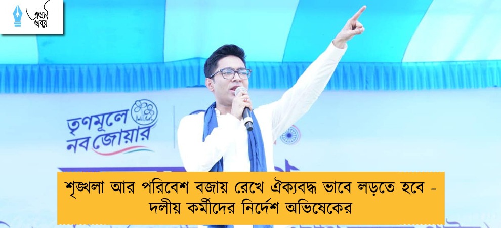 শৃঙ্খলা আর পরিবেশ বজায় রেখে ঐক্যবদ্ধ ভাবে লড়তে হবে - দলীয় কর্মীদের নির্দেশ অভিষেকের