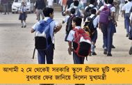আগামী ২ মে থেকেই সরকারি স্কুলে গ্রীষ্মের ছুটি পড়বে - বুধবার ফের জানিয়ে দিলেন মুখ্যমন্ত্রী