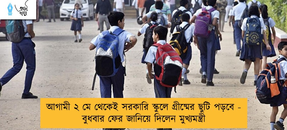 আগামী ২ মে থেকেই সরকারি স্কুলে গ্রীষ্মের ছুটি পড়বে - বুধবার ফের জানিয়ে দিলেন মুখ্যমন্ত্রী