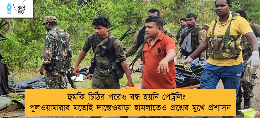 হুমকি চিঠির পরেও বন্ধ হয়নি পেট্রলিং – পুলওয়ামারার মতোই দান্তেওয়াড়া হামলাতেও প্রশ্নের মুখে প্রশাসন