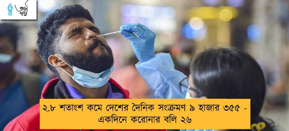 ২.৮ শতাংশ কমে দেশের দৈনিক সংক্রমণ ৯ হাজার ৩৫৫ - একদিনে করোনার বলি ২৬