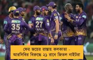 ফের জয়ের রাস্তায় কলকাতা - আরসিবির বিরুদ্ধে ২১ রানে জিতল নাইটরা