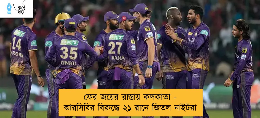 ফের জয়ের রাস্তায় কলকাতা - আরসিবির বিরুদ্ধে ২১ রানে জিতল নাইটরা