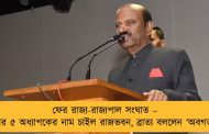 ফের রাজ্য-রাজ্যপাল সংঘাত – সিনিয়র ৫ অধ্যাপকের নাম চাইল রাজভবন, ব্রাত্য বললেন ‘অবগত নই’