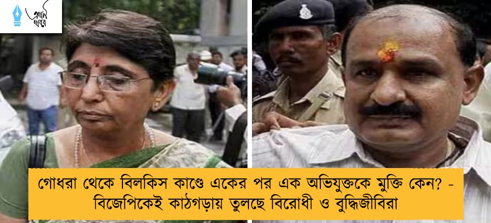 গোধরা থেকে বিলকিস কাণ্ডে একের পর এক অভিযুক্তকে মুক্তি কেন? - বিজেপিকেই কাঠগড়ায় তুলছে বিরোধী ও বুদ্ধিজীবিরা