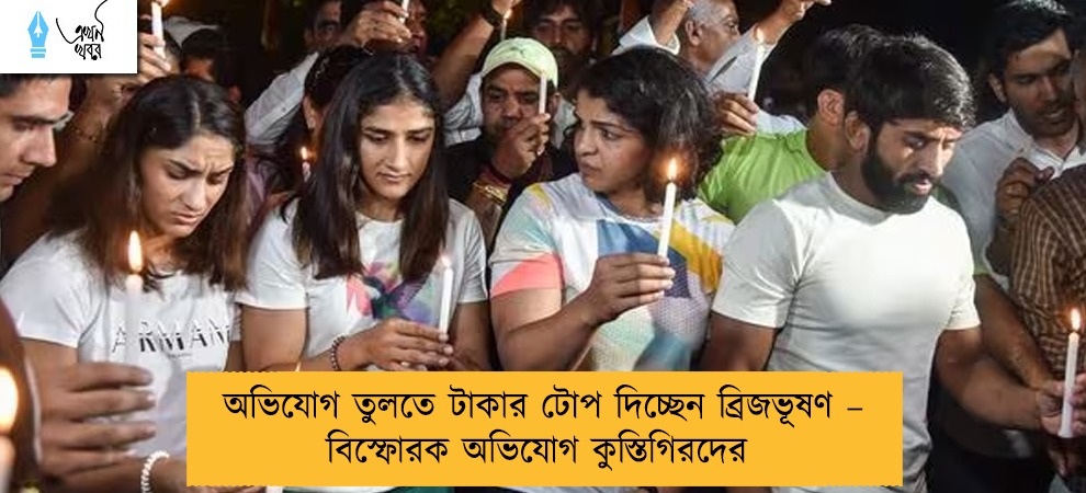 অভিযোগ তুলতে টাকার টোপ দিচ্ছেন ব্রিজভূষণ – বিস্ফোরক অভিযোগ কুস্তিগিরদের
