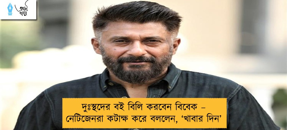 দুঃস্থদের বই বিলি করবেন বিবেক – নেটিজেনরা কটাক্ষ করে বললেন, ‘খাবার দিন’