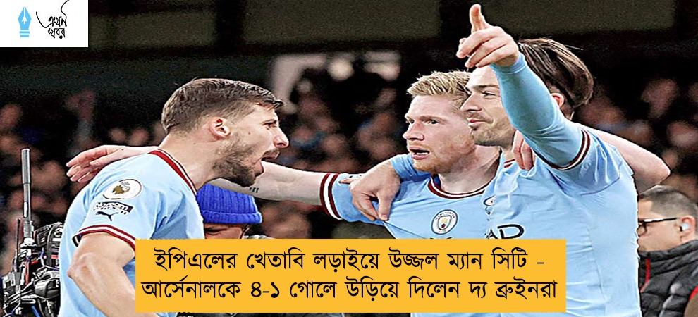 ইপিএলের খেতাবি লড়াইয়ে উজ্জল ম্যান সিটি - আর্সেনালকে ৪-১ গোলে উড়িয়ে দিলেন দ্য ব্রুইনরা