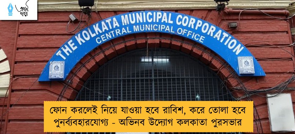 ফোন করলেই নিয়ে যাওয়া হবে রাবিশ, করে তোলা হবে পুনর্ব্যবহারযোগ্য - অভিনব উদ্যোগ কলকাতা পুরসভার