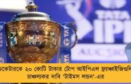 ৬ ক্রিকেটারকে ২০ কোটি টাকার টোপ আইপিএল ফ্র্যাঞ্চাইজিগুলির! - চাঞ্চল্যকর দাবি 'টাইমস লন্ডন'-এর