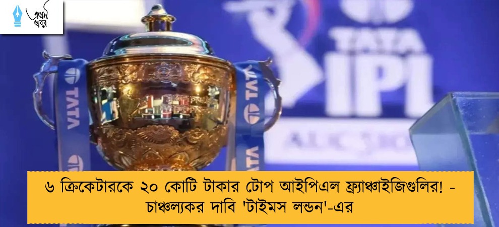 ৬ ক্রিকেটারকে ২০ কোটি টাকার টোপ আইপিএল ফ্র্যাঞ্চাইজিগুলির! - চাঞ্চল্যকর দাবি 'টাইমস লন্ডন'-এর