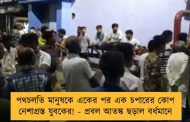 পথচলতি মানুষকে একের পর এক চপারের কোপ নেশাগ্রস্ত যুবকের! - প্রবল আতঙ্ক ছড়াল বর্ধমানে