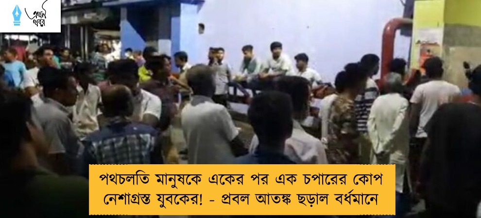 পথচলতি মানুষকে একের পর এক চপারের কোপ নেশাগ্রস্ত যুবকের! - প্রবল আতঙ্ক ছড়াল বর্ধমানে