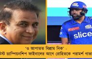 ‘ও আপাতত বিশ্রাম নিক’ - বিশ্ব টেস্ট চ্যাম্পিয়নশিপ ফাইনালের আগে রোহিতকে পরামর্শ গাভাস্কারের