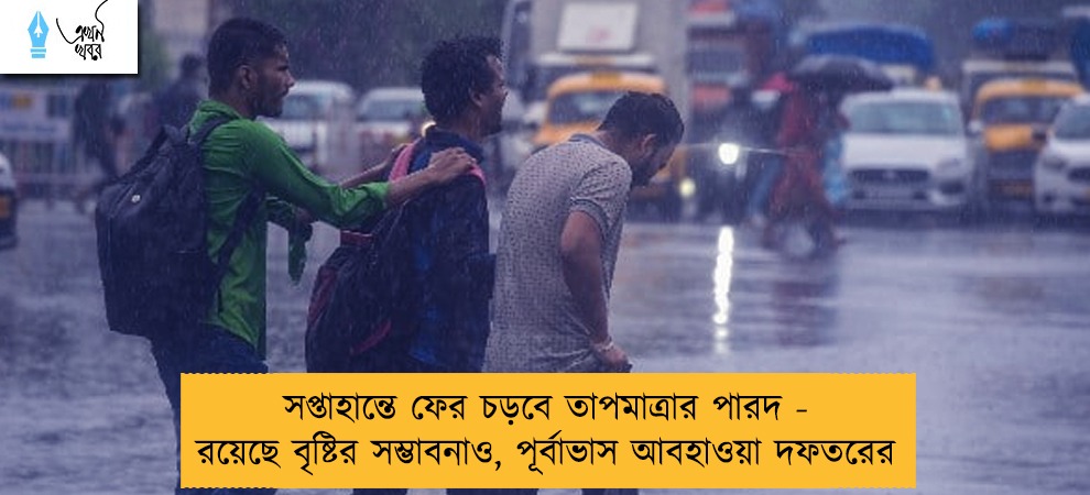 সপ্তাহান্তে ফের চড়বে তাপমাত্রার পারদ - রয়েছে বৃষ্টির সম্ভাবনাও, পূর্বাভাস আবহাওয়া দফতরের