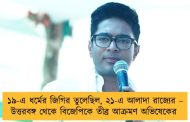 ১৯-এ ধর্মের জিগির তুলেছিল, ২১-এ আলাদা রাজ্যের – উত্তরবঙ্গ থেকে বিজেপিকে তীব্র আক্রমণ অভিষেকের