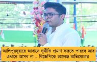 আলিপুরদুয়ারে আবাসে দুর্নীতি প্রমাণ করতে পারলে আর এখানে আসব না – বিজেপিকে চ্যালেঞ্জ অভিষেকের