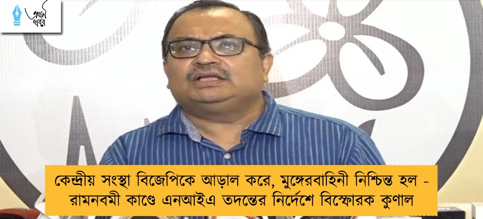 কেন্দ্রীয় সংস্থা বিজেপিকে আড়াল করে, মুঙ্গেরবাহিনী নিশ্চিন্ত হল - রামনবমী কাণ্ডে এনআইএ তদন্তের নির্দেশে বিস্ফোরক কুণাল