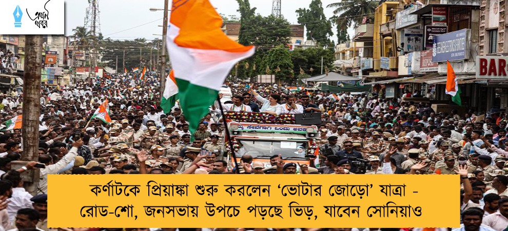 কর্ণাটকে প্রিয়াঙ্কা শুরু করলেন ‘ভোটার জোড়ো’ যাত্রা - রোড-শো, জনসভায় উপচে পড়ছে ভিড়, যাবেন সোনিয়াও