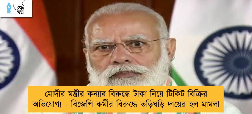 মোদীর মন্ত্রীর কন্যার বিরুদ্ধে টাকা নিয়ে টিকিট বিক্রির অভিযোগ! - বিজেপি কর্মীর বিরুদ্ধে তড়িঘড়ি দায়ের হল মামলা