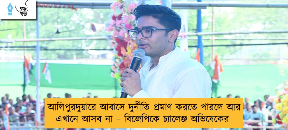 আলিপুরদুয়ারে আবাসে দুর্নীতি প্রমাণ করতে পারলে আর এখানে আসব না – বিজেপিকে চ্যালেঞ্জ অভিষেকের