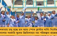 কলকাতায় চালু হচ্ছে হাব অ্যান্ড স্পোক ক্লাস্টার লার্নিং সিস্টেম - বাংলার সরকারি স্কুলের উন্নতিসাধনে নয়া পরিকল্পনা রাজ্যের