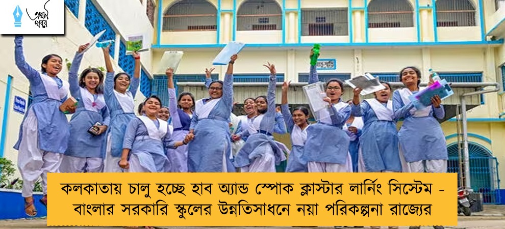 কলকাতায় চালু হচ্ছে হাব অ্যান্ড স্পোক ক্লাস্টার লার্নিং সিস্টেম - বাংলার সরকারি স্কুলের উন্নতিসাধনে নয়া পরিকল্পনা রাজ্যের