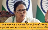 মাথার ওপর ছাদ না থাকলেই নিজ গৃহ নিজ ভূমি প্রকল্পে বিনামূল্যে জমি দেবে মমতা সরকার - হতে হবে রাজ্যের বাসিন্দা