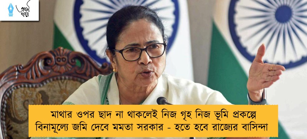 মাথার ওপর ছাদ না থাকলেই নিজ গৃহ নিজ ভূমি প্রকল্পে বিনামূল্যে জমি দেবে মমতা সরকার - হতে হবে রাজ্যের বাসিন্দা