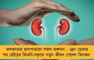 কলকাতার হাসপাতালে সফল অঙ্গদান - ব্রেন ডেথের পর প্রৌঢ়ের কিডনি-যকৃতে নতুন জীবন পেলেন তিনজন