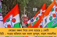 কেন্দ্রের বঞ্চনা নিয়ে লেখা হয়েছে ১ কোটি চিঠি – সংগ্রহ অভিযান শুরু করল তৃণমূল, বাড়ল সময়সীমা