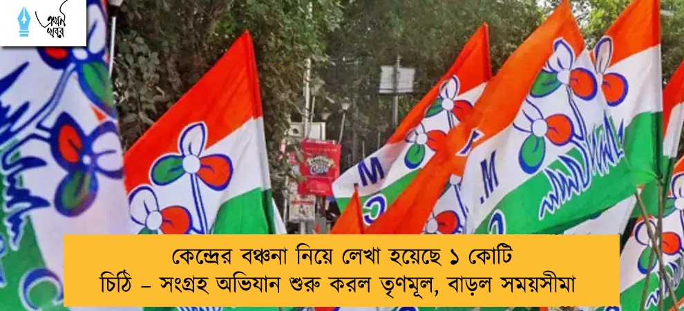 কেন্দ্রের বঞ্চনা নিয়ে লেখা হয়েছে ১ কোটি চিঠি – সংগ্রহ অভিযান শুরু করল তৃণমূল, বাড়ল সময়সীমা