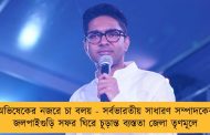 অভিষেকের নজরে চা বলয় - সর্বভারতীয় সাধারণ সম্পাদকের জলপাইগুড়ি সফর ঘিরে চূড়ান্ত ব্যস্ততা জেলা তৃণমূলে
