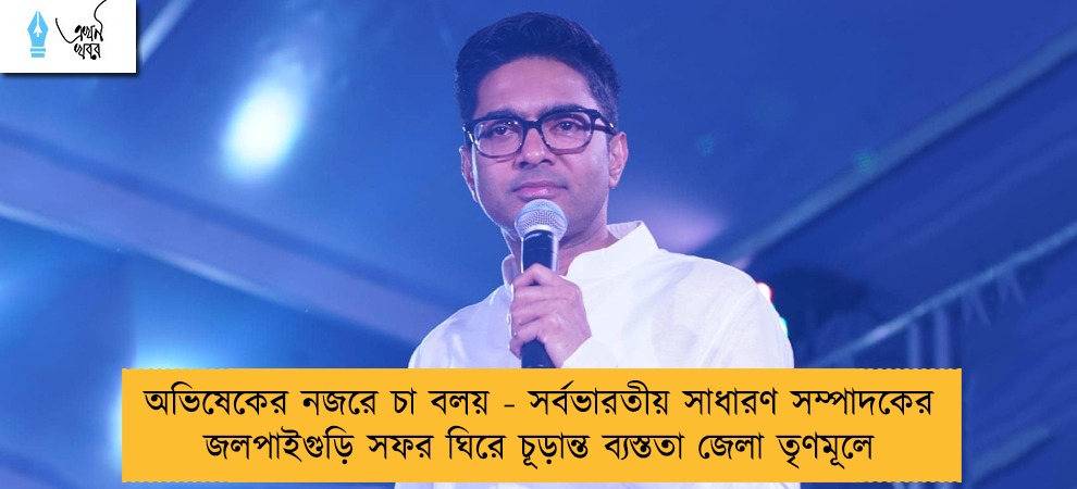 অভিষেকের নজরে চা বলয় - সর্বভারতীয় সাধারণ সম্পাদকের জলপাইগুড়ি সফর ঘিরে চূড়ান্ত ব্যস্ততা জেলা তৃণমূলে