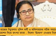 রাজ্যের নিচুতলার পুলিশ কর্মী ও অফিসারদের সঠিক সময়ে প্রমোশন দিতে তৎপর মমতা - দিলেন 'উদ্যোগ' নেওয়ার নির্দেশ