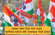 কেন্দ্রের বঞ্চনা নিয়ে সরব নেতৃত্ব – পুরুলিয়ায় হারানো জমি পুনরুদ্ধারে সচেষ্ট তৃণমূল