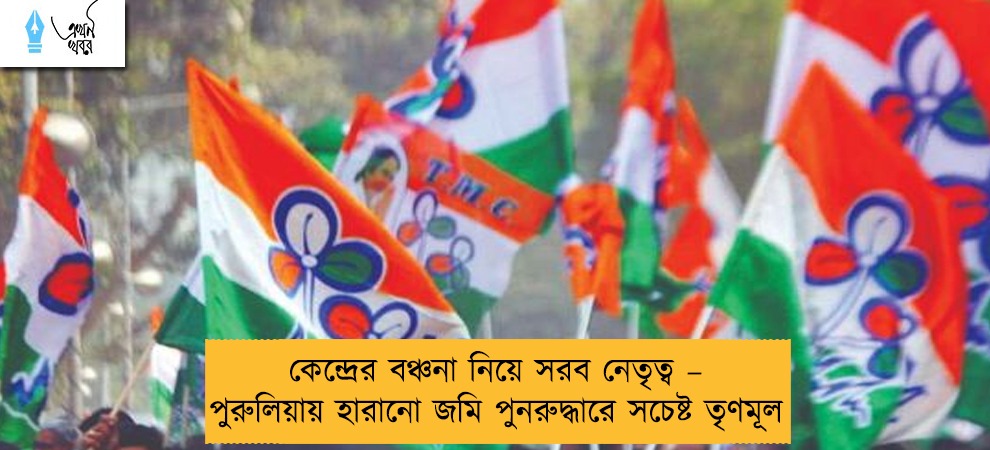 কেন্দ্রের বঞ্চনা নিয়ে সরব নেতৃত্ব – পুরুলিয়ায় হারানো জমি পুনরুদ্ধারে সচেষ্ট তৃণমূল