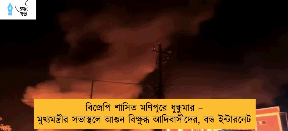 বিজেপি শাসিত মণিপুরে ধুন্ধুমার – মুখ্যমন্ত্রীর সভাস্থলে আগুন বিক্ষুব্ধ আদিবাসীদের, বন্ধ ইন্টারনেট