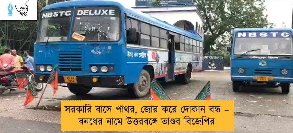 সরকারি বাসে পাথর, জোর করে দোকান বন্ধ – বনধের নামে উত্তরবঙ্গে তাণ্ডব বিজেপির
