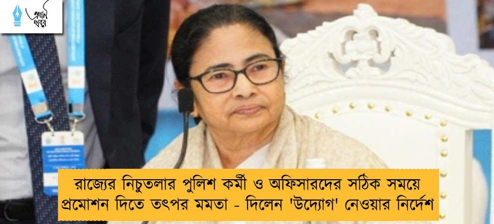 রাজ্যের নিচুতলার পুলিশ কর্মী ও অফিসারদের সঠিক সময়ে প্রমোশন দিতে তৎপর মমতা - দিলেন 'উদ্যোগ' নেওয়ার নির্দেশ