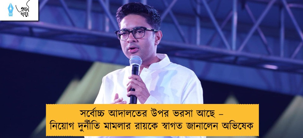 সর্বোচ্চ আদালতের উপর ভরসা আছে – নিয়োগ দুর্নীতি মামলার রায়কে স্বাগত জানালেন অভিষেক