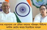 মমতা-খাড়গেদের এক টেবিলে বসানোর পরিকল্পনা নীতীশের – কর্ণাটক ভোটের আবহে বিরোধীদের আমন্ত্রণ