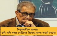বিশ্বভারতীকে চ্যালেঞ্জ – জমি খালি করার নোটিসের বিরুদ্ধে মামলা অমর্ত্য সেনের