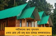 পর্যটকদের জন্য সুসংবাদ - এবার হোম স্টে চালু হতে চলেছে কলকাতাতেও