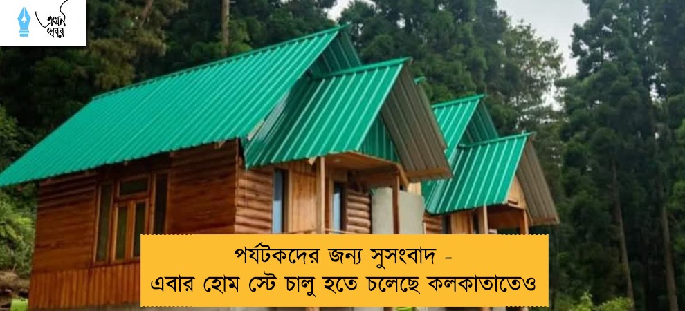 পর্যটকদের জন্য সুসংবাদ - এবার হোম স্টে চালু হতে চলেছে কলকাতাতেও