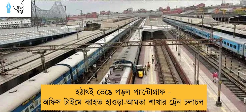 হঠাৎই ভেঙে পড়ল প্যান্টোগ্রাফ - অফিস টাইমে ব্যাহত হাওড়া-আমতা শাখার ট্রেন চলাচল
