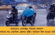 শুক্রবারও মেঘাচ্ছন্ন শহরের আকাশ - কলকাতা-সহ একাধিক জেলায় বৃষ্টির পূর্বাভাস দিল হাওয়া অফিস
